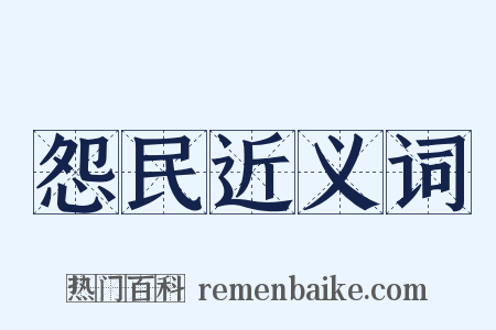 怨民近义词是什么意思的图片